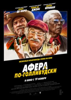 Афера по-голливудски смотреть онлайн