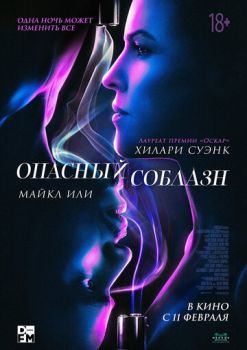 Опасный соблазн смотреть онлайн