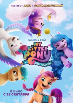 My Little Pony: Новое поколение смотреть онлайн