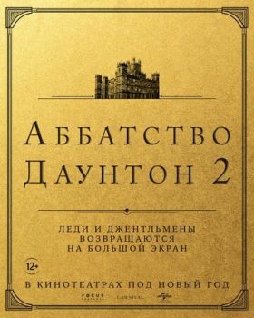 Аббатство Даунтон 2 смотреть онлайн