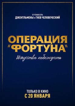 Операция «Фортуна»: Искусство побеждать