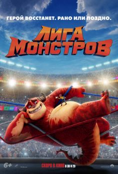 Лига монстров смотреть онлайн