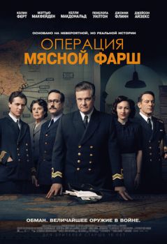 Операция «Мясной фарш» смотреть онлайн