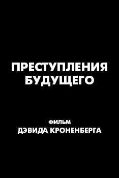 Преступления будущего смотреть онлайн