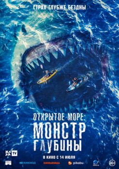 Открытое море: Монстр глубины смотреть онлайн